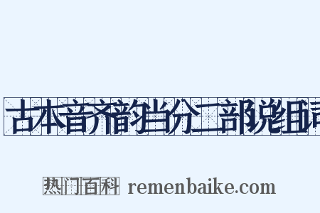 古本音齐韵当分二部说组词是什么意思的图片